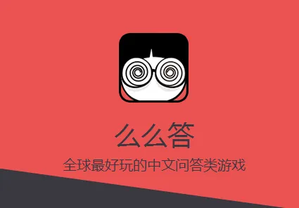 么么答2026官方最新版本 么么答2026官方最新版本