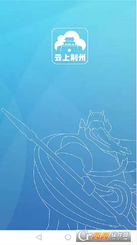 云上荆州最新手机版 云上荆州最新手机版