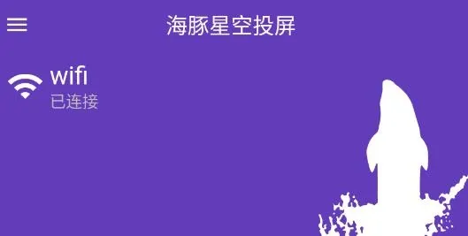 海豚星空投屏2026官方最新版本 海豚星空投屏2026官方最新版本