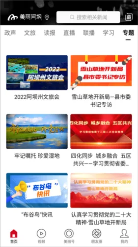 美丽阿坝(阿坝融媒体平台) 美丽阿坝(阿坝融媒体平台)