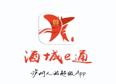 酒城e通(泸州政务服务) 酒城e通(泸州政务服务)