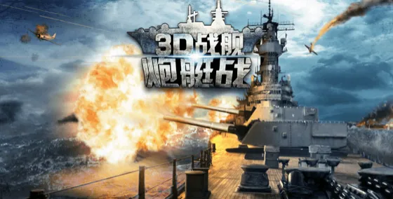 炮艇战3D战舰安卓版手机版 炮艇战3D战舰安卓版手机版