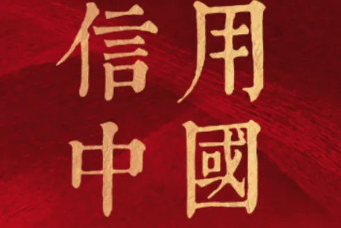 信用中国(信用服务平台) 信用中国(信用服务平台)