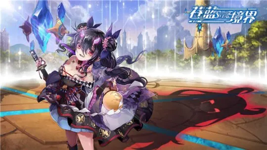 苍蓝境界2026最新版本 苍蓝境界2026最新版本