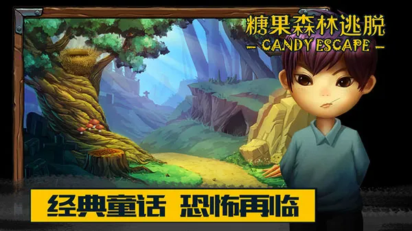 糖果森林逃脱(美食经营游戏) 糖果森林逃脱(美食经营游戏)