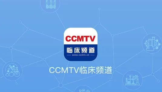 CCMTV临床频道(医学视频平台) CCMTV临床频道(医学视频平台)