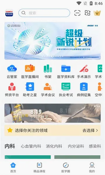 CCMTV�ٴ�Ƶ��(ҽѧ��Ƶƽ̨)v5.8.8 �ֻ����ͼ