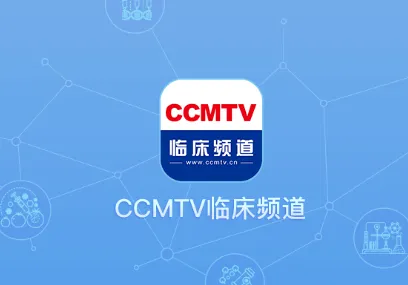 CCMTV临床频道(医学视频平台) CCMTV临床频道(医学视频平台)