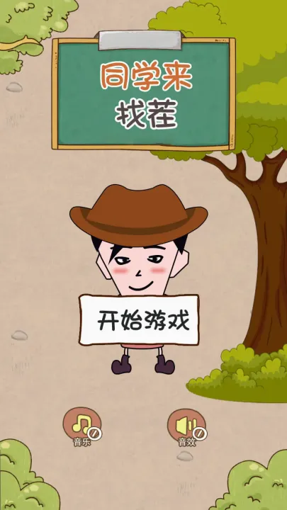 同学来找茬(找茬解谜游戏) 同学来找茬(找茬解谜游戏)