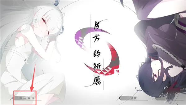 片方的祈愿(二次元恋爱游戏) 片方的祈愿(二次元恋爱游戏)