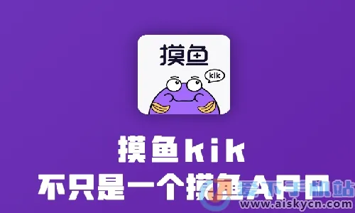 摸鱼kik(资讯聚合应用) 摸鱼kik(资讯聚合应用)