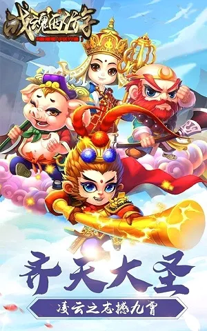 战魂西游最新手机版 战魂西游最新手机版