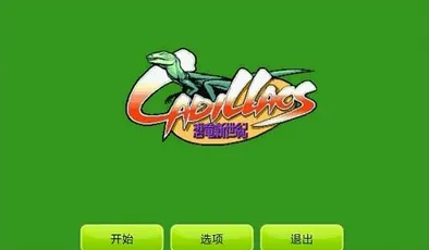 恐龙新世纪最新手机版 恐龙新世纪最新手机版