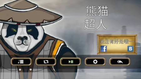 熊猫超人(熊猫动作游戏) 熊猫超人(熊猫动作游戏)
