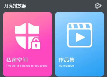 月亮播放器(视频播放软件) 月亮播放器(视频播放软件)