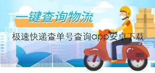 极速快递最新手机版 极速快递最新手机版