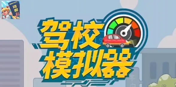 驾校模拟器(驾驶模拟游戏) 驾校模拟器(驾驶模拟游戏)