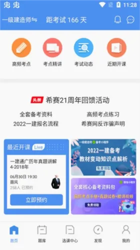 一级建造师助手(一建备考软件) 一级建造师助手(一建备考软件)