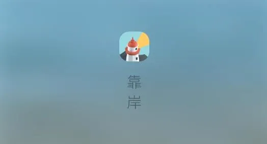 靠岸安卓版手机版 靠岸安卓版手机版