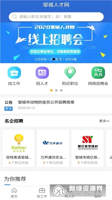 邹城人才网(邹城求职招聘平台) 邹城人才网(邹城求职招聘平台)