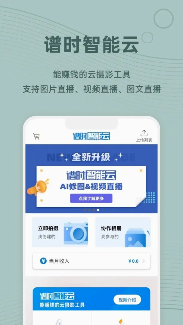 谱时智能云(摄影图片直播) 谱时智能云(摄影图片直播)