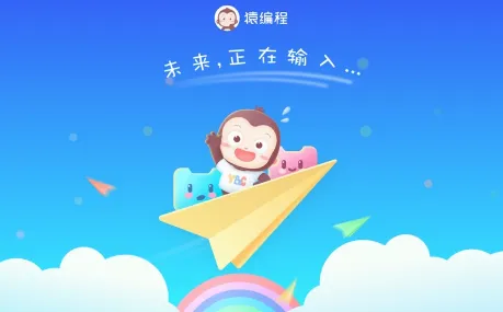 猿编程萌新(儿童编程平台) 猿编程萌新(儿童编程平台)