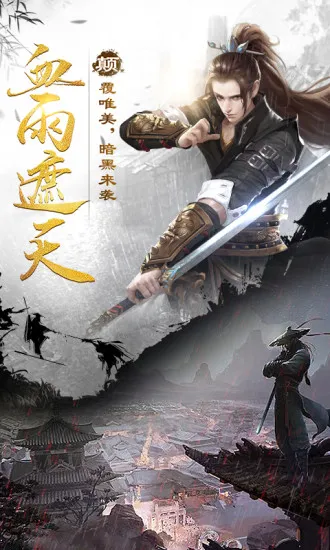 剑雨江湖(武侠动作游戏) 剑雨江湖(武侠动作游戏)
