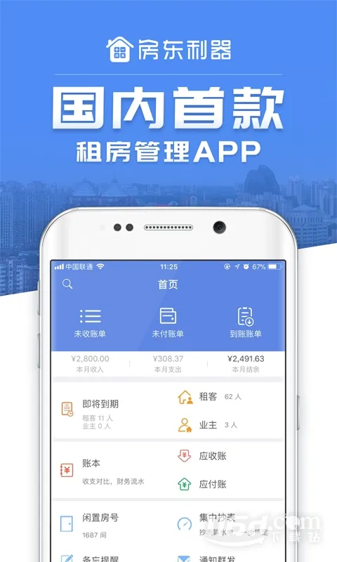 房东利器(房屋租赁管理) 房东利器(房屋租赁管理)
