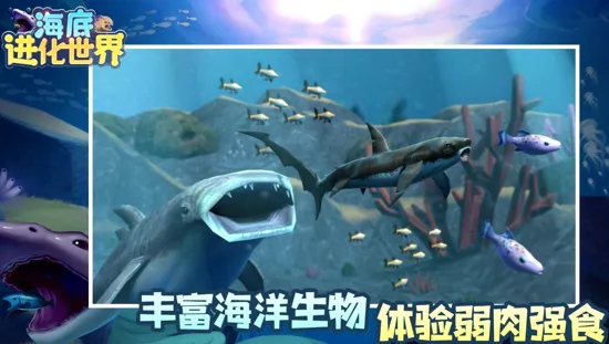 海底进化世界(海底吞噬进化游戏) 海底进化世界(海底吞噬进化游戏)