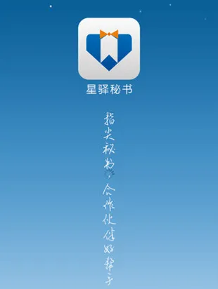 星驿秘书(移动运营工具) 星驿秘书(移动运营工具)