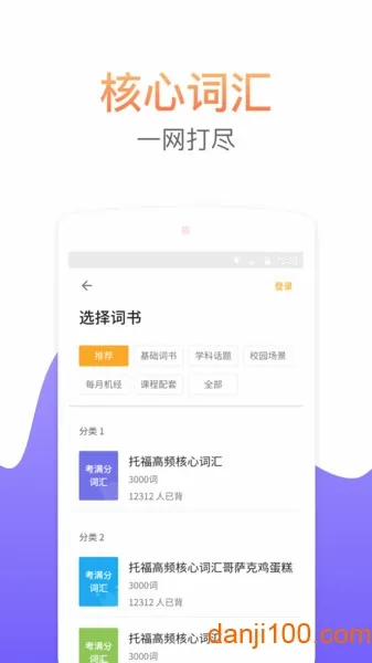 考满分词汇(托福背词软件) 考满分词汇(托福背词软件)