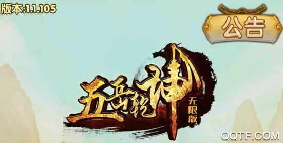 五岳乾坤(武侠手游玩法多) 五岳乾坤(武侠手游玩法多)