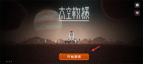 太空救援(太空飞行射击游戏) 太空救援(太空飞行射击游戏)