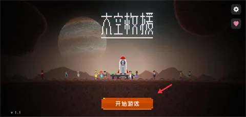 太空救援(太空飞行射击游戏) 太空救援(太空飞行射击游戏)