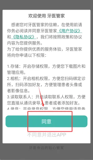 牙医管家(口腔管理软件) 牙医管家(口腔管理软件)