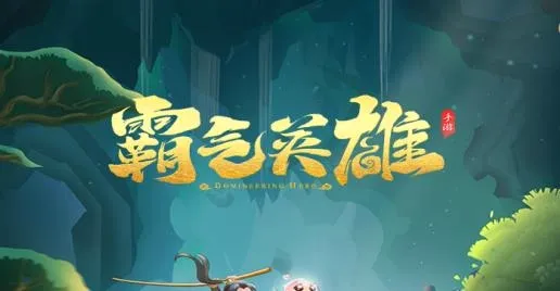 霸气英雄最新手机版 霸气英雄最新手机版