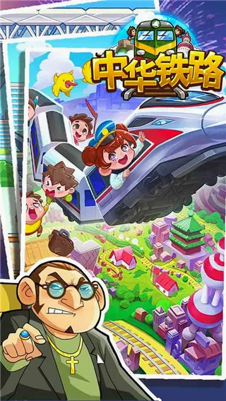 中华铁路(铁路模拟游戏) 中华铁路(铁路模拟游戏)