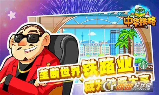 中华铁路(铁路模拟游戏) 中华铁路(铁路模拟游戏)