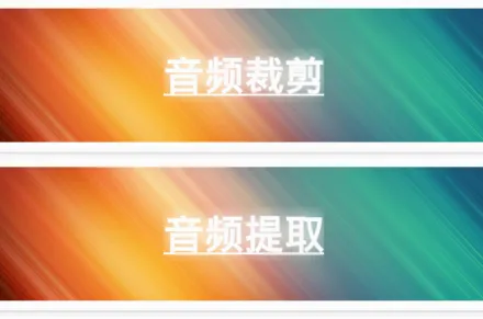 视频转音频剪辑(音频视频剪辑) 视频转音频剪辑(音频视频剪辑)