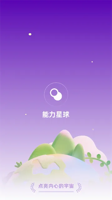 能力星球(英语学习软件) 能力星球(英语学习软件)