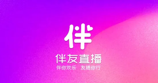 伴友直播(视频社交软件) 伴友直播(视频社交软件)