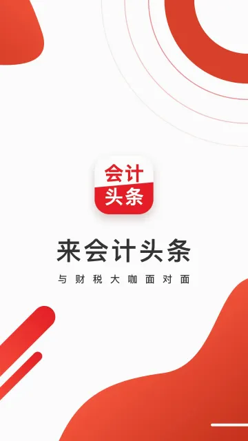 会计头条安卓版手机版 会计头条安卓版手机版
