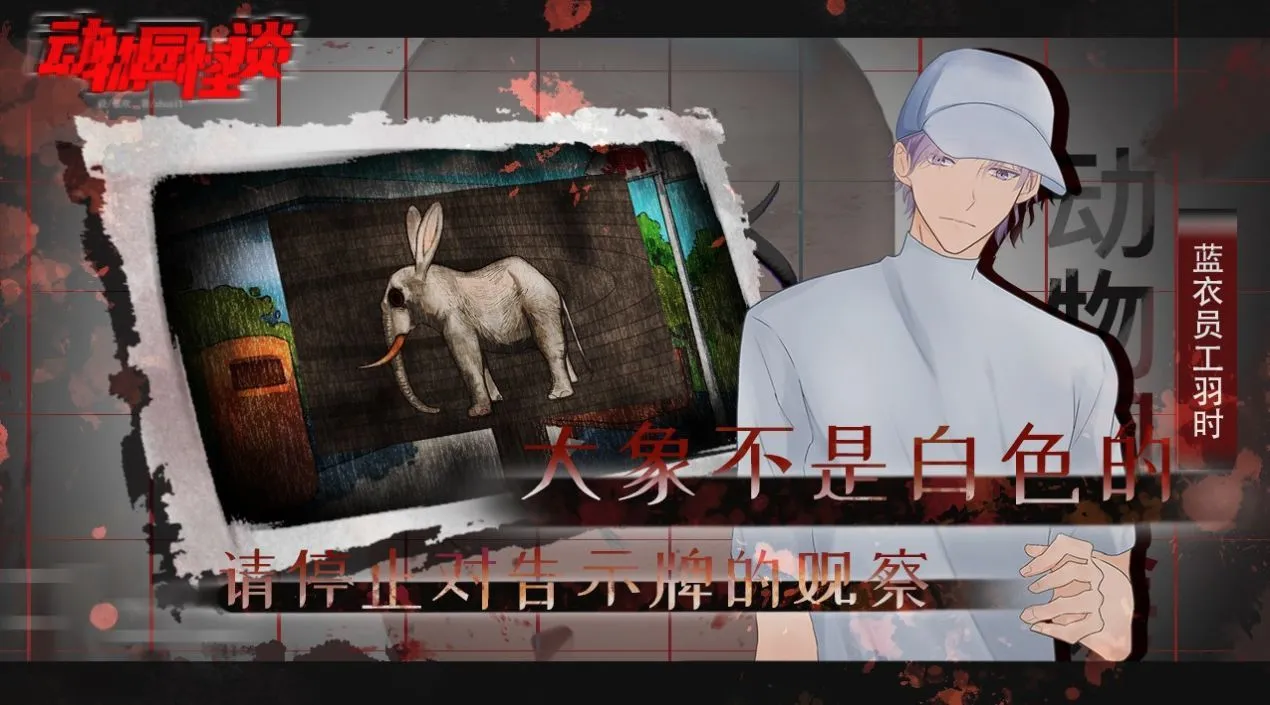 动物园怪谈(冒险解谜游戏) 动物园怪谈(冒险解谜游戏)