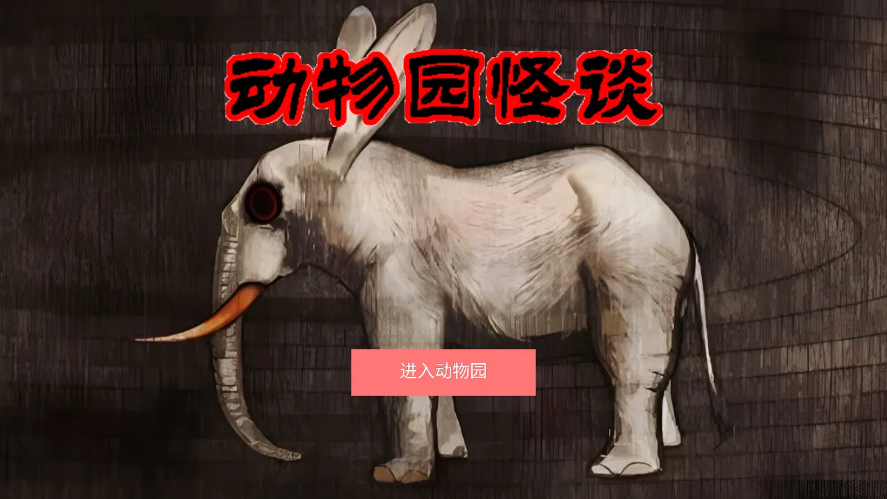 动物园怪谈(冒险解谜游戏) 动物园怪谈(冒险解谜游戏)