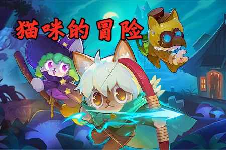 猫咪的冒险(猫咪射击冒险游) 猫咪的冒险(猫咪射击冒险游)