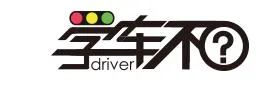 学车不(学车实用平台) 学车不(学车实用平台)