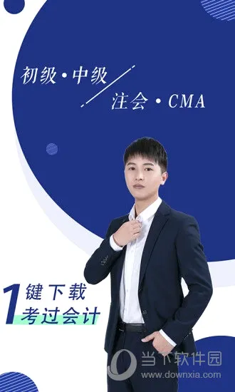 会计随身学2026最新版本 会计随身学2026最新版本