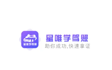 星唯学驾照(驾考学习软件) 星唯学驾照(驾考学习软件)