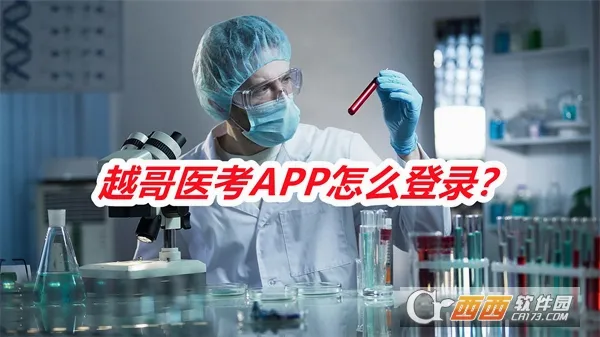 越哥医考(医考刷题咨询平台) 越哥医考(医考刷题咨询平台)