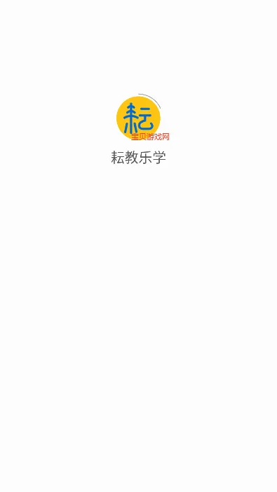 耘教乐学(数字教育平台) 耘教乐学(数字教育平台)